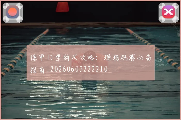 德甲门票购买攻略：现场观赛必备指南_20260603222210