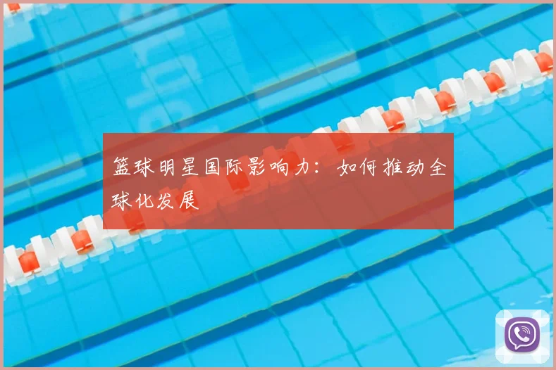 篮球明星国际影响力：如何推动全球化发展