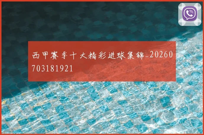 西甲赛季十大精彩进球集锦_20260703181921