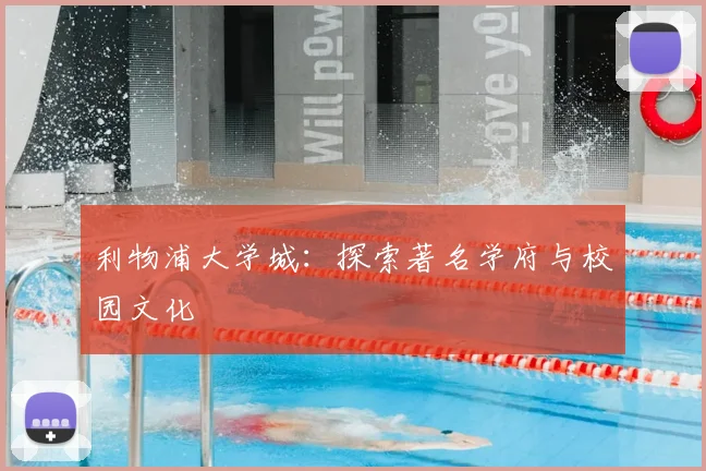 利物浦大学城：探索著名学府与校园文化