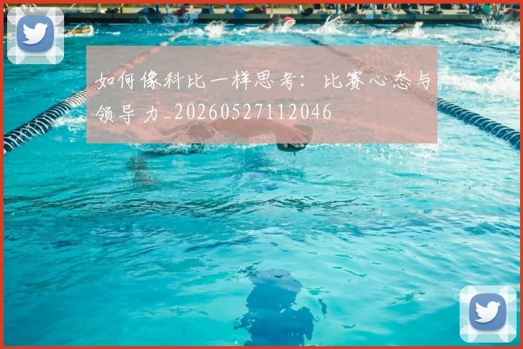 如何像科比一样思考:比赛心态与领导力_20260527112046