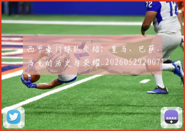 西甲豪门球队介绍：皇马、巴萨、马竞的历史与荣耀_20260529200717_20260703181919