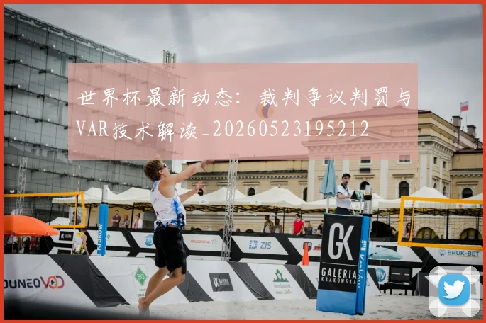 世界杯最新动态:裁判争议判罚与VAR技术解读_20260523195212