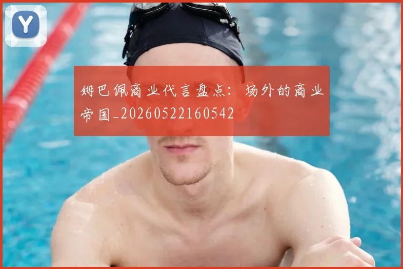 姆巴佩商业代言盘点：场外的商业帝国_20260522160542