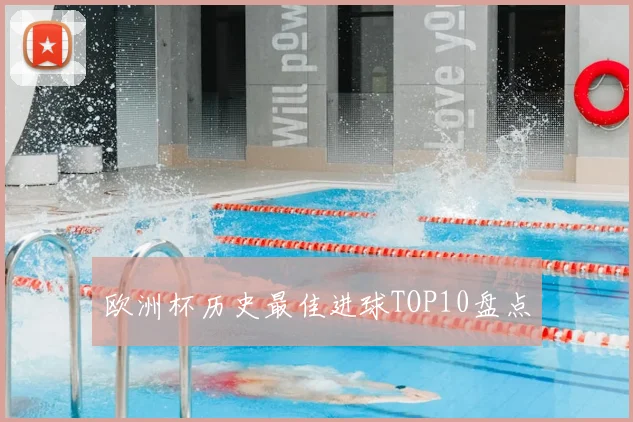 欧洲杯历史最佳进球TOP10盘点