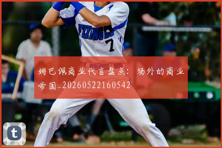 姆巴佩商业代言盘点：场外的商业帝国_20260522160542