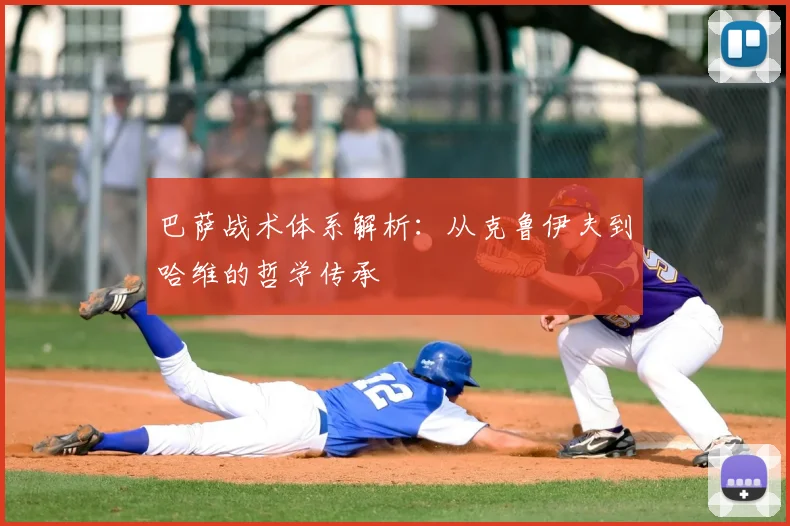 巴萨战术体系解析:从克鲁伊夫到哈维的哲学传承