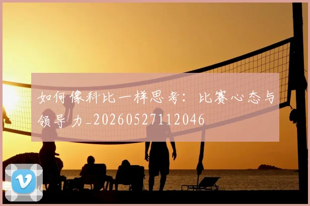 如何像科比一样思考:比赛心态与领导力_20260527112046