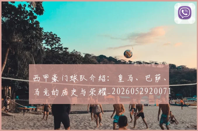 西甲豪门球队介绍：皇马、巴萨、马竞的历史与荣耀_20260529200717_20260703181919