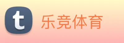 乐竞体育 logo